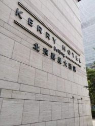 -北京嘉里大酒店·宴会厅婚宴·户外婚礼·生日宴