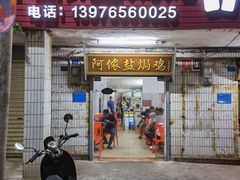 门面-阿侬盐焗鸡(清澜店)