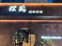 -松鹤精致料理(五一中路店)