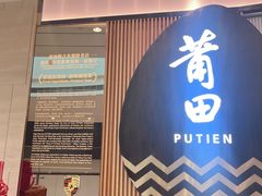 -莆田餐厅PUTIEN(天环广场店)