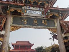 -显应宫(长乐区)