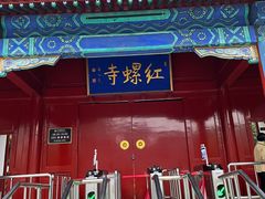 -红螺寺