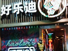 -好乐迪(张扬路八佰伴店)