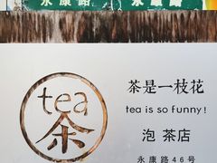 -茶是一枝花泡茶店