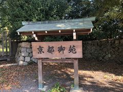 -京都御所