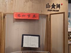 -山食间·中式营养轻餐(保利时光里店)