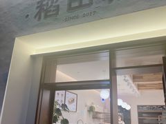 -稻田秋(怡美广场店)