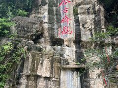 -三游洞
