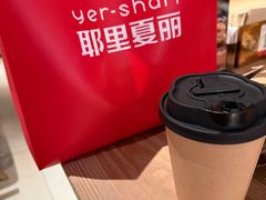 -耶里夏丽·丝路国际·新疆餐厅(浦东区东方路店)
