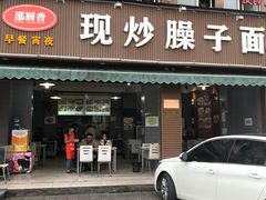 门面-邵厨香菜馆(唐人街店)
