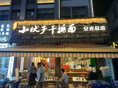 -梅溪·小伙子干挑面(安吉总店)