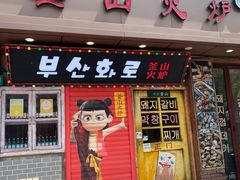 -釜山火炉·海鲜烤肉(紫藤路店)