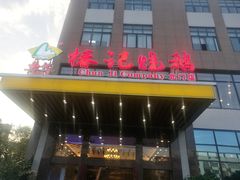 门面-椿记烧鹅(北门店)