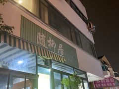 -随柳居·苏式小吃(建新巷店)