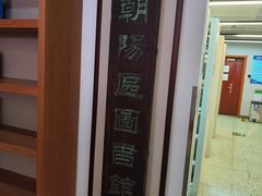-朝阳区图书馆(小庄店)