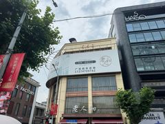 -老人和饭店(淮海中路店)