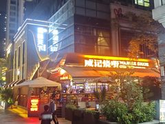 -威记烧嘢·南宁烧烤·超级生牛(绿地店)