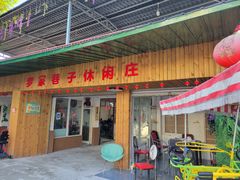 门面-罗家巷子休闲庄自助碳烤