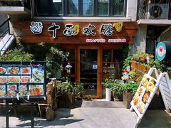 门面-十面欢腾·海鲜面·台式Bistro(长乐路店)