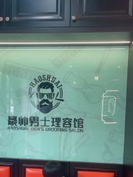 -豪帅男士理容馆