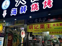 门面-大成海鲜烧烤·海鲜粥(长寿路店)