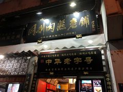 门面-同利肉燕老铺(澳门路店)