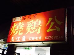 门面-石灰市毛记烧鸡公(解放碑店)