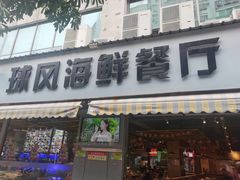 -球风海鲜餐厅(江头店)