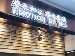 门面-眷茶(赛格国际购物中心店)