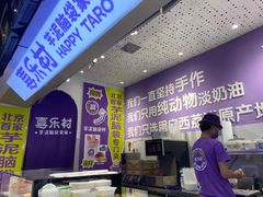 -喜乐村芋泥脑袋家族(三里屯店)