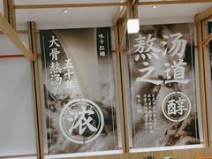 -味千拉面(瑞虹生活广场店)