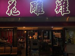 门面-一品 花 雕 鸡 市民旗舰店