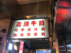 门面-义顺牛奶公司(新马路老店)