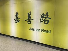 -嘉善路(地铁站)