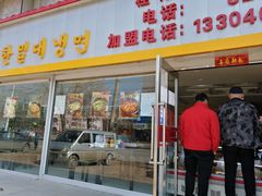 门面-韩麦大冷面(桂花街直营店)