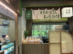 -小西家作(富力爱丁堡店)