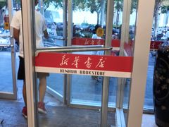 -新华书店(泉城路店)
