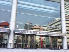 -上海证券交易所(上海证券大厦北塔店)