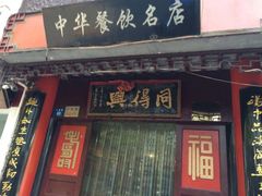 门面-同得兴 Since·1995 传统苏式面馆(十全街店)