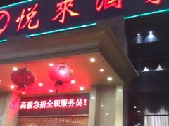 门面-悦来酒家·正宗闽南菜(西街店)