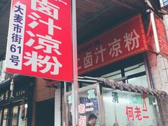 门面-何老二卤汁凉粉