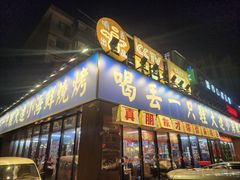 -喝丢一只鞋海鲜烧烤(市场店)