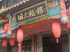 -胡大饭馆 24h(簋街总店)
