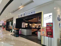 门面-山城外·非遗酸菜鱼(蜀都万达店)