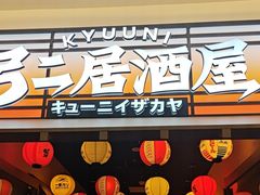 -弓二·烧鸟居酒屋(财富购物中心店)
