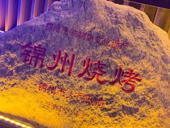 -锦州御烧烤·形象店(人民街店)
