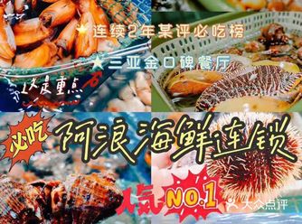 三亚海鲜圣地~阿浪海鲜店三亚海鲜打卡圣地