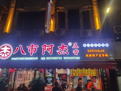 -八市阿杰五香(大元路分店)