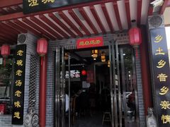 门面-澄城学斌水盆羊肉(总店)