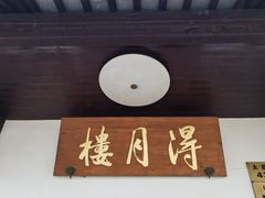 -得月楼·省级非遗·传统苏帮菜(观前店)